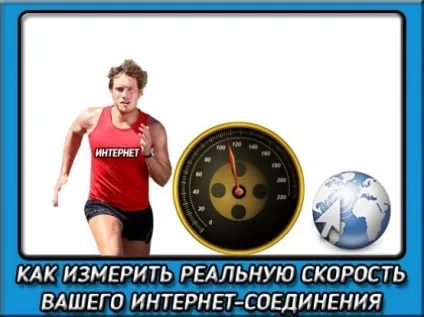 Де подивитися швидкість інтернету і дізнатися ваші реальні показники (інтернету) Де подивитися швидкість інтернету і дізнатися ваші реальні показники