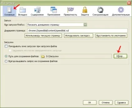 Де змінити папки завантаження в браузерах opera, firefox, chrome - вивчаємо інтернет разом (firefox) Де змінити папки завантаження в браузерах opera, firefox, chrome - вивчаємо інтернет разом