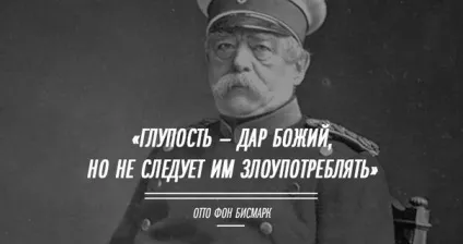 25 Афоризмів - залізного канцлера - Отто фон бісмарка, базікай (ніби тобі належить) 25 Афоризмів - залізного канцлера - Отто фон бісмарка, базікай