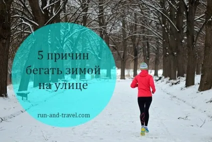 5 Причин бігати взимку на вулиці, run - travel (вулиці) 5 Причин бігати взимку на вулиці, run - travel