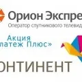 Акція від - оріон-експрес - переходь на Телекарт (Телекарт) Акція від - оріон-експрес - переходь на Телекарт