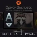 Акція від - оріон-експрес - переходь на Телекарт (Conax акційна ціна рублів) Акція від - оріон-експрес - переходь на Телекарт