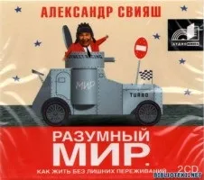 Олександр Свіяш розумний світ, школа життя (олександр) Олександр Свіяш розумний світ, школа життя