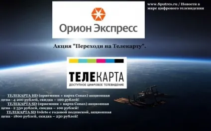 Акція від - оріон-експрес - переходь на Телекарт (переходь) Акція від - оріон-експрес - переходь на Телекарт