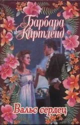 Барбара Картленд