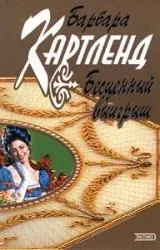 Барбара Картленд