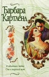Барбара Картленд