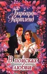 Барбара Картленд