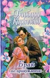 Барбара Картленд