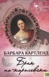 Барбара Картленд