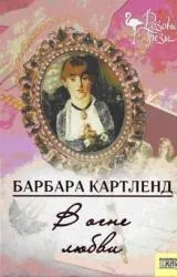 Барбара Картленд