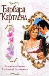 Барбара Картленд