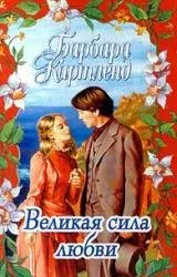Барбара Картленд