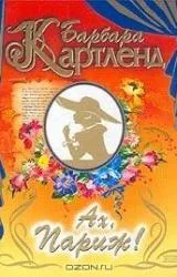 Барбара Картленд