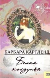 Барбара Картленд