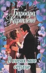 Барбара Картленд