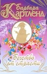 Барбара Картленд
