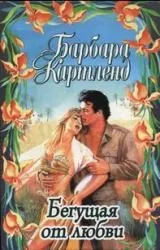 Барбара Картленд