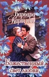 Барбара Картленд