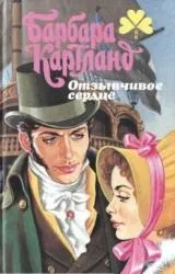 Барбара Картленд