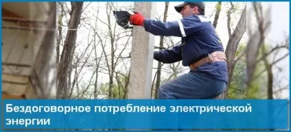 Бездоговірнеположення споживання електричної енергії юр і фіз особами, енергозбереження (енергії) Бездоговірнеположення споживання електричної енергії юр і фіз особами, енергозбереження