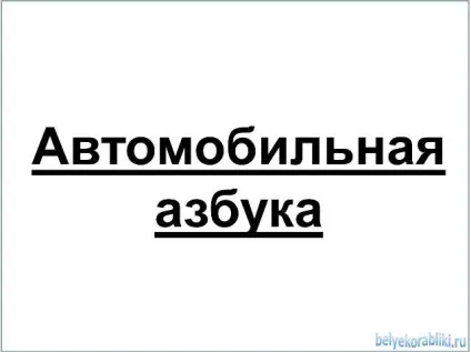 Автомобільна абетка для хлопчиків (автомобільна) Автомобільна абетка для хлопчиків