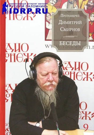 Блаженні вбогі духом - що це значить бесіда протоієрея Димитрія Смірнова (блаженні) Блаженні вбогі духом - що це значить бесіда протоієрея Димитрія Смірнова
