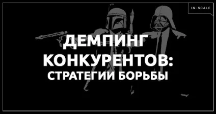 Боротьба з демпінгом конкурентів робочі стратегії (боротьба) Боротьба з демпінгом конкурентів робочі стратегії