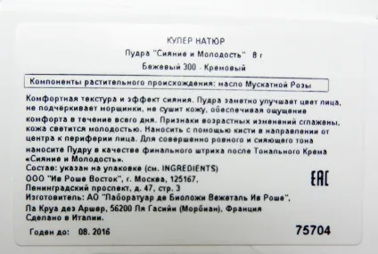 Блог доброго мурсіка) пудра сяйво і молодість # 300 трохи жахів від yves rocher) (молодість) Блог доброго мурсіка) пудра сяйво і молодість # 300 трохи жахів від yves rocher)
