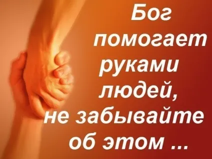 Бог допомагає нам руками людей (владимир Шустов) (допомагає) Бог допомагає нам руками людей (владимир Шустов)