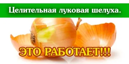 Цілюща цибулиння, корисні поради (ймовірність утворення тромбів) Цілюща цибулиння, корисні поради