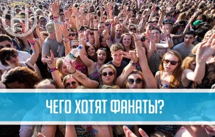 Чого хочуть фанати