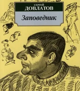 Що Новомосковскть у Довлатова поради книголюба (Довлатова) Що Новомосковскть у Довлатова поради книголюба