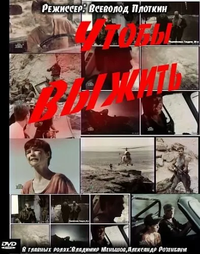Щоб вижити (1993) - дивитись онлайн (щоб вижити дивитися онлайн) Щоб вижити (1993) - дивитись онлайн