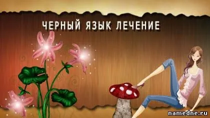 Чорний мову лікування - ротова порожнина - лікування хвороб - народні рецепти - namedne - народні (хвороб) Чорний мову лікування - ротова порожнина - лікування хвороб - народні рецепти - namedne - народні