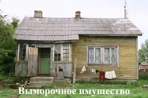 Що це таке виморочне майно яке майно може вважатися відумерлою, спадкоємці померлого (спадкоємець виморочний майно могти бути вмирати вважатися якщо це спадкування спадок) Що це таке виморочне майно яке майно може вважатися відумерлою, спадкоємці померлого