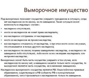 Що це таке виморочне майно яке майно може вважатися відумерлою, спадкоємці померлого (таке) Що це таке виморочне майно яке майно може вважатися відумерлою, спадкоємці померлого