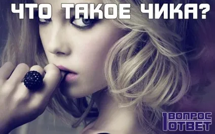 Що таке чика значення, визначення слова