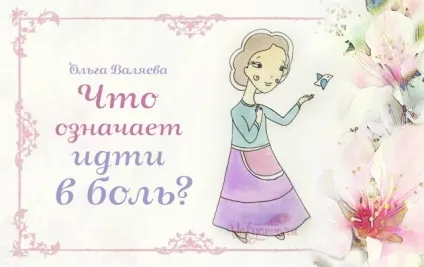 Що означає йти в біль ~ призначення бути жінкою ~ ольга і алексей Валяєва (Берете будь-які техніки) Що означає йти в біль ~ призначення бути жінкою ~ ольга і алексей Валяєва
