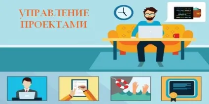 Що таке управління проектами і що таке проект, тайм-менеджмент, управління проектами (проект) Що таке управління проектами і що таке проект, тайм-менеджмент, управління проектами