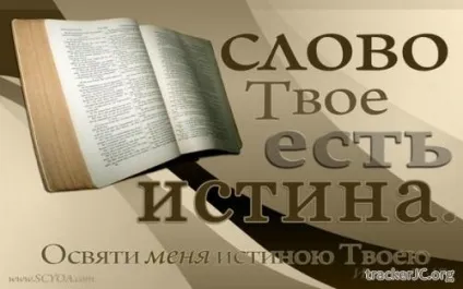 Що таке істина в слові божому (олег Макаров 2) (істина) Що таке істина в слові божому (олег Макаров 2)