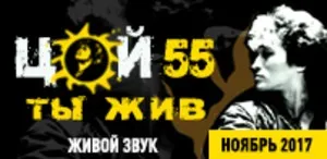 Цой 55! Я хотів би залишитися з тобою (українські) Цой 55! Я хотів би залишитися з тобою