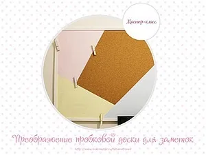 Декоруємо коркову дошку для заміток - ярмарок майстрів - ручна робота, handmade (малярський скотч) Декоруємо коркову дошку для заміток - ярмарок майстрів - ручна робота, handmade