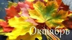Гороскоп на жовтень 2017 року для всіх знаків зодіаку (2017) Гороскоп на жовтень 2017 року для всіх знаків зодіаку