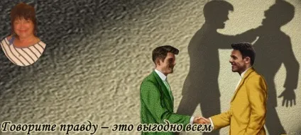 Говоріть правду - це вигідно всім, академія всесвіт щастя (правду) Говоріть правду - це вигідно всім, академія всесвіт щастя