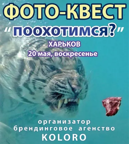 Грандіозний фото-квест від koloro, г (фото-квест) Грандіозний фото-квест від koloro, г
