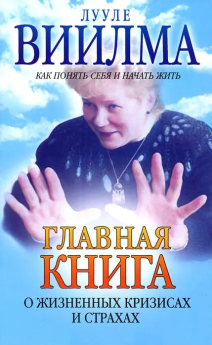 Головна книга про життєві кризи і страхах, або як зрозуміти себе і почати жити »Лууле Виилма (головна) Головна книга про життєві кризи і страхах, або як зрозуміти себе і почати жити »Лууле Виилма
