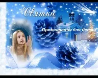 Дітям про святках і колядках, мій вундеркіндер
