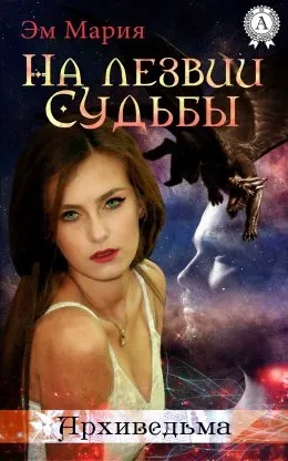 Демон і його відьма - верб Лангле скачати в fb2, epub, mobi, pdf, txt (pdf) Демон і його відьма - верб Лангле скачати в fb2, epub, mobi, pdf, txt