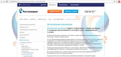 Деталізація дзвінків Ростелеком (Ростелеком) Деталізація дзвінків Ростелеком